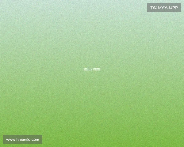 法网2021比赛结果