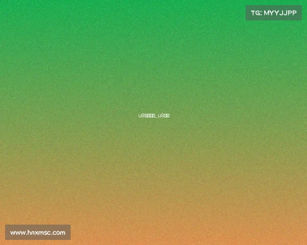 u9赛事中心_u9禁赛