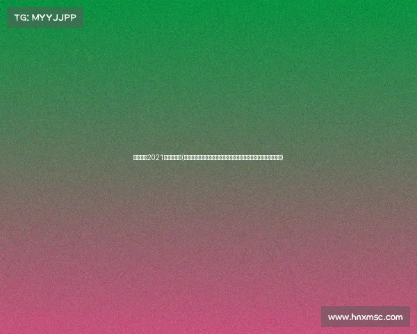 男篮赛程2021篮球赛直播(中国男篮职业联赛新赛季战火重燃各俱乐部奋力拼搏季后赛资格)